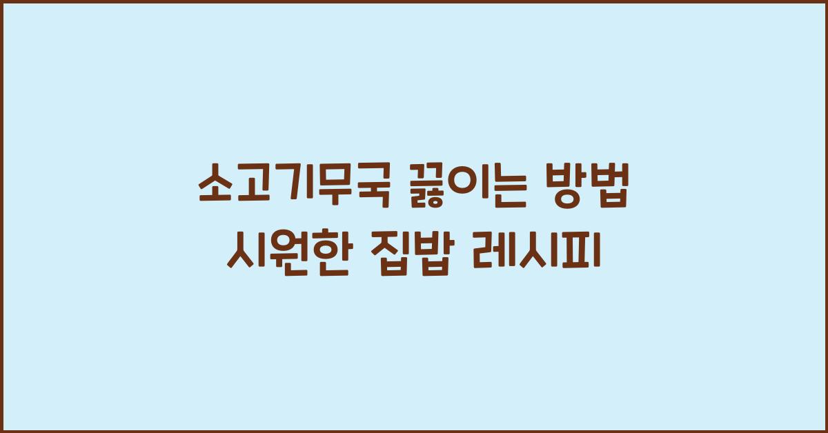 소고기무국 끓이는 방법