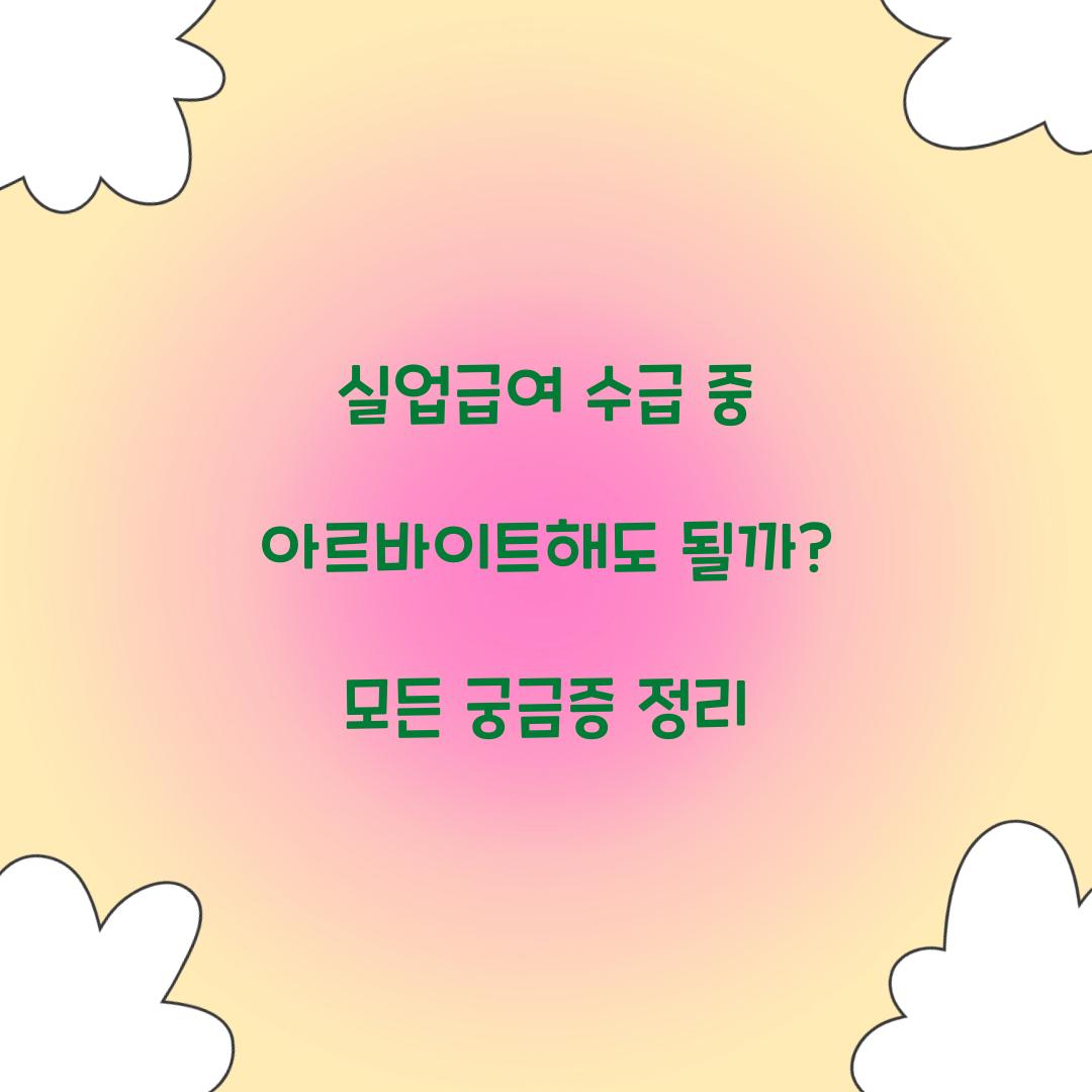 실업급여 수급 중 아르바이트해도 될까?