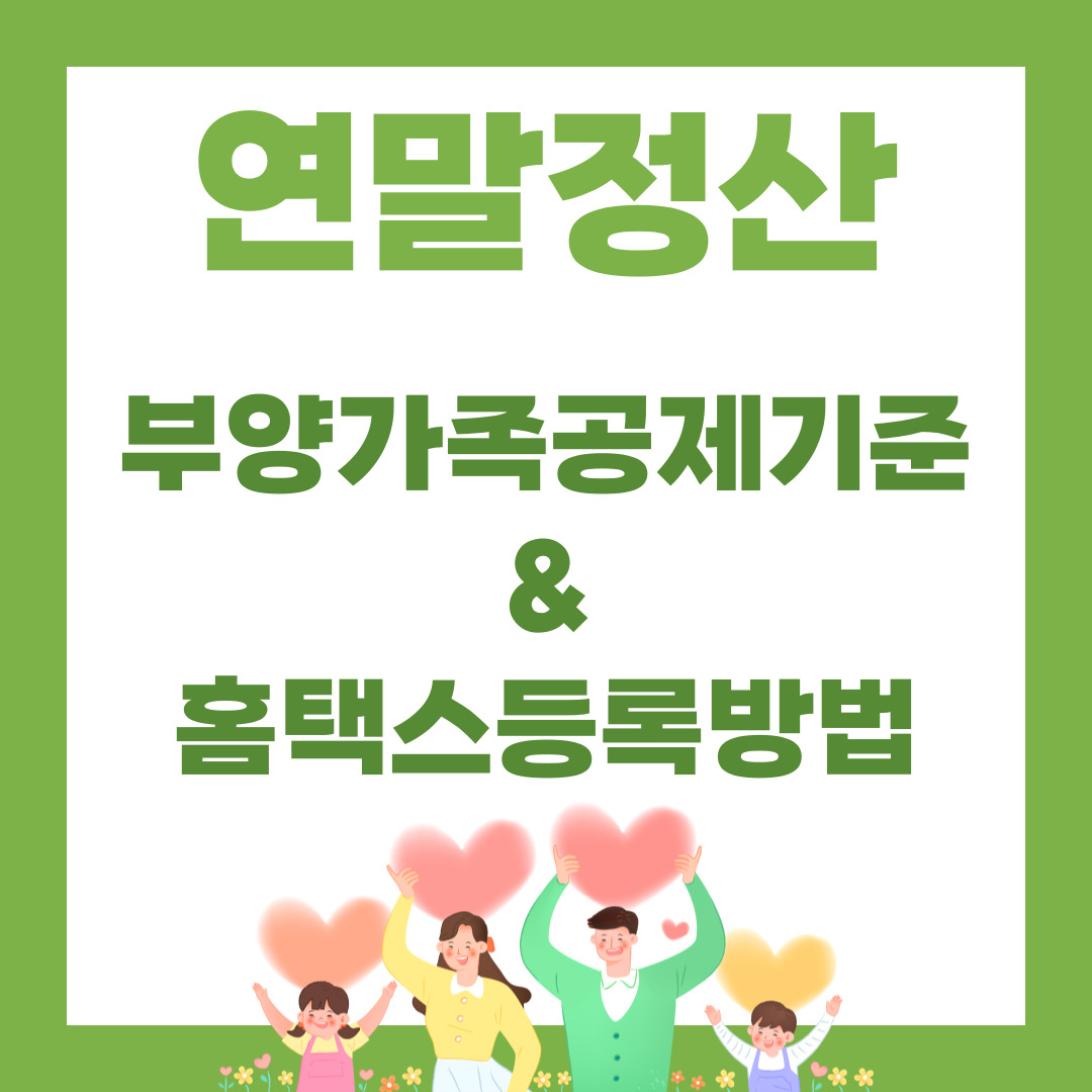 연말정산 부양가족 공제 기준 및 홈택스 등록 방법