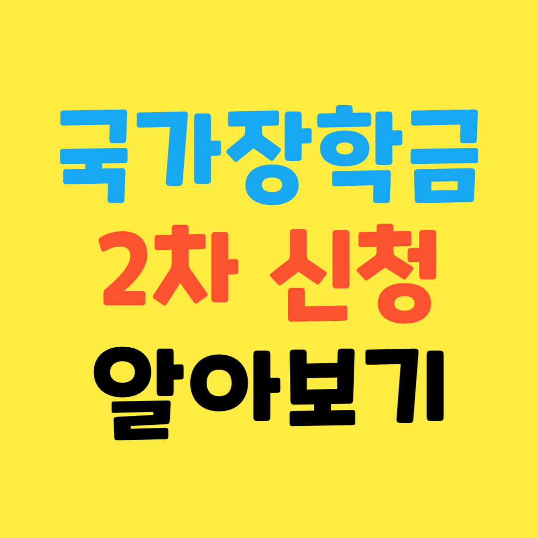 국가장학금 2차 신청기간 총정리 쉽게 알아보기