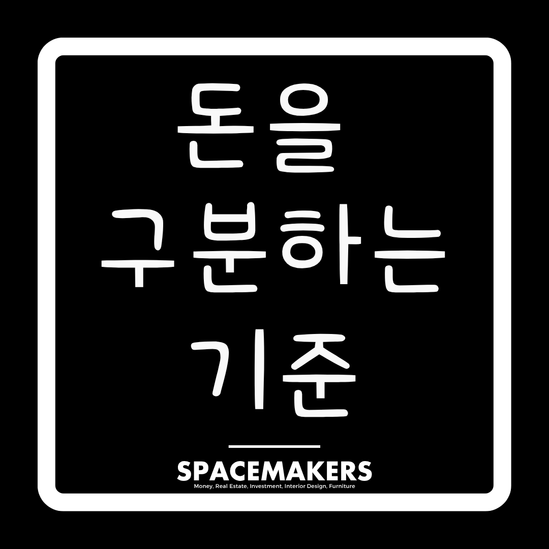 돈을 구분하는 기준