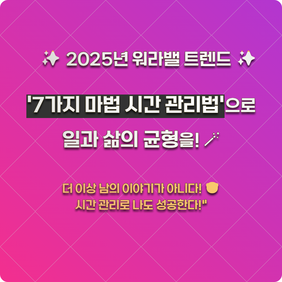 &lt;2025년 워라밸 트렌드: 워라밸을 지키는 마법 시간 관리법&gt;