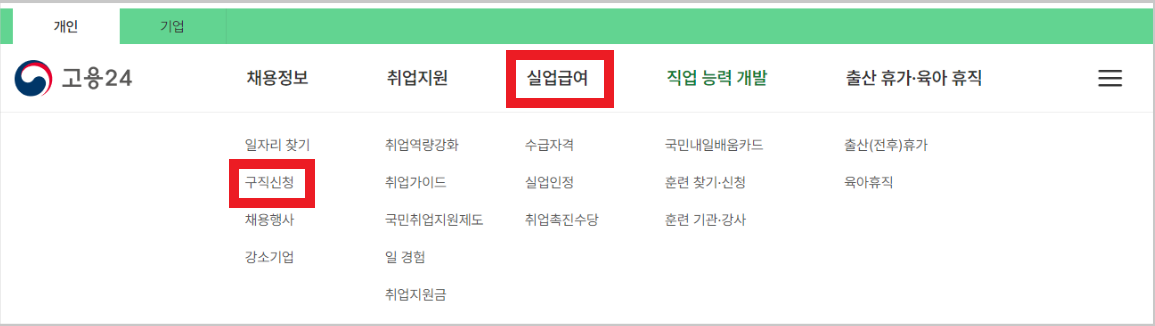 실업급여 구직활동 입사지원