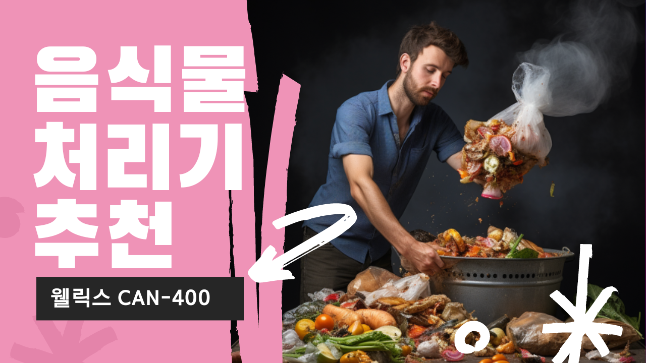 음식물처리기 추천 웰릭스 클린 AI 스탠딩 음식물처리기