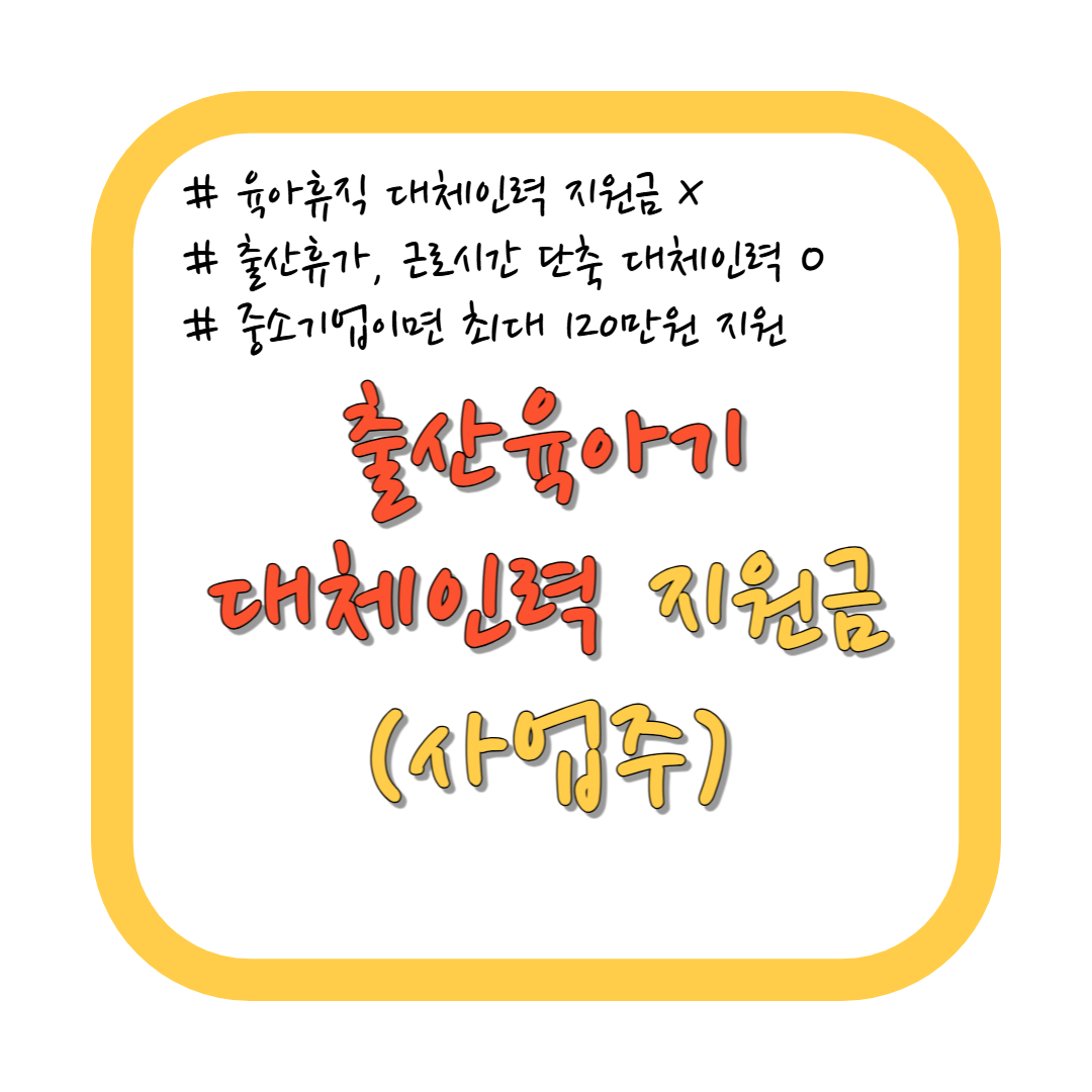 출산육아기 대체인력 지원금