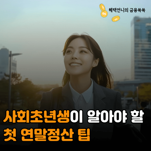 사회초년생이 꼭 알아야 할 첫 연말정산 팁