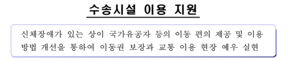 교통시설 무료이용방법 확인하기
