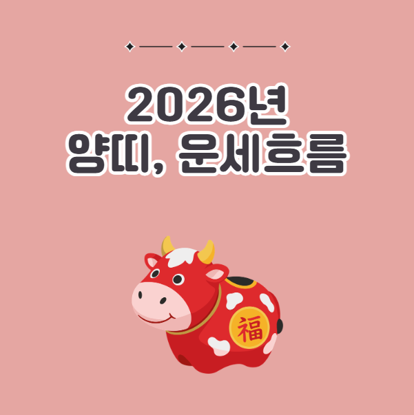 2026년 양띠 운세 흐름