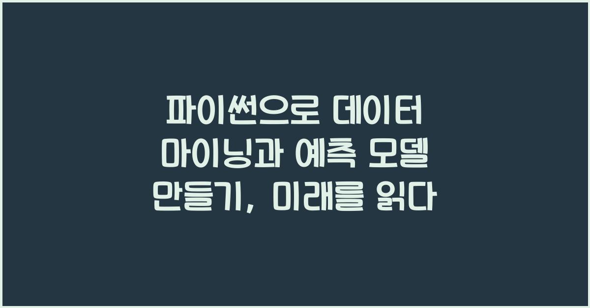 파이썬으로 데이터 마이닝과 예측 모델 만들기