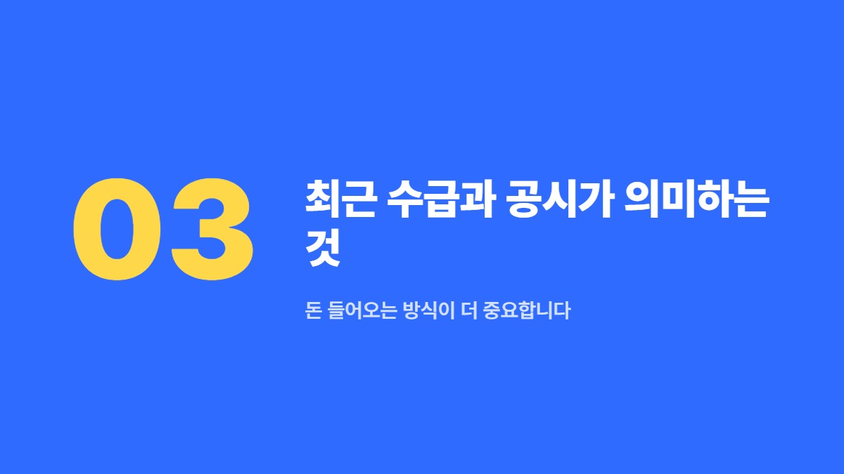 최근 수급과 공시가 의미하는 것 — 돈 들어오는 방식이 더 중요합니다