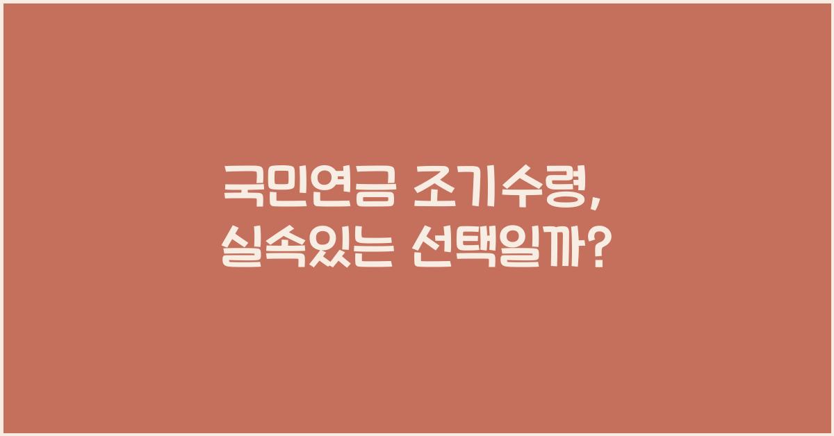 국민연금 조기수령