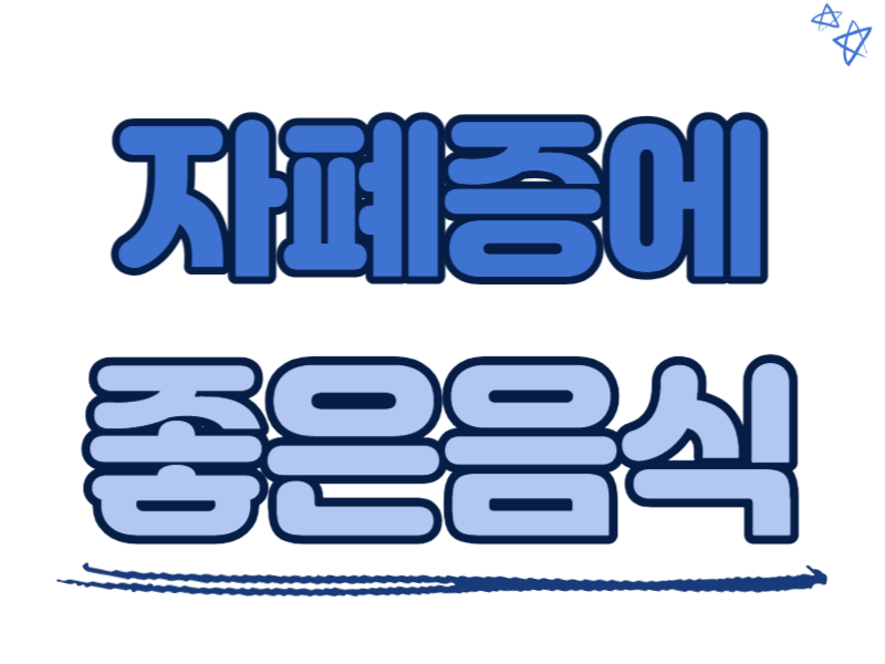 자폐증에 좋은 음식