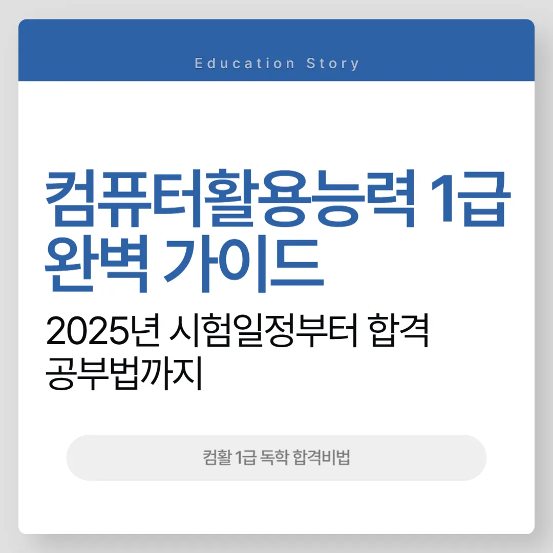 컴퓨터활용능력 1급 완벽 가이드