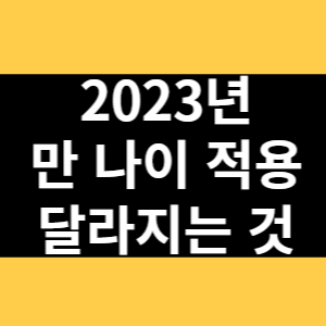 2023년 만 나이 적용 달라지는 것 썸네일