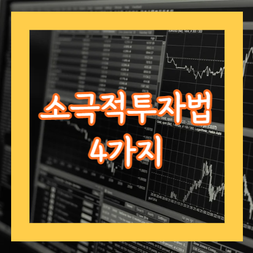 소극적 투자관리 방법 4가지