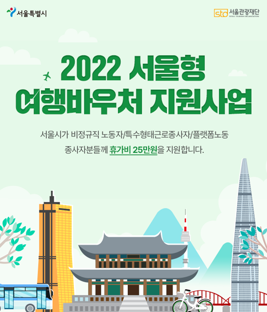 서울형여행바우처