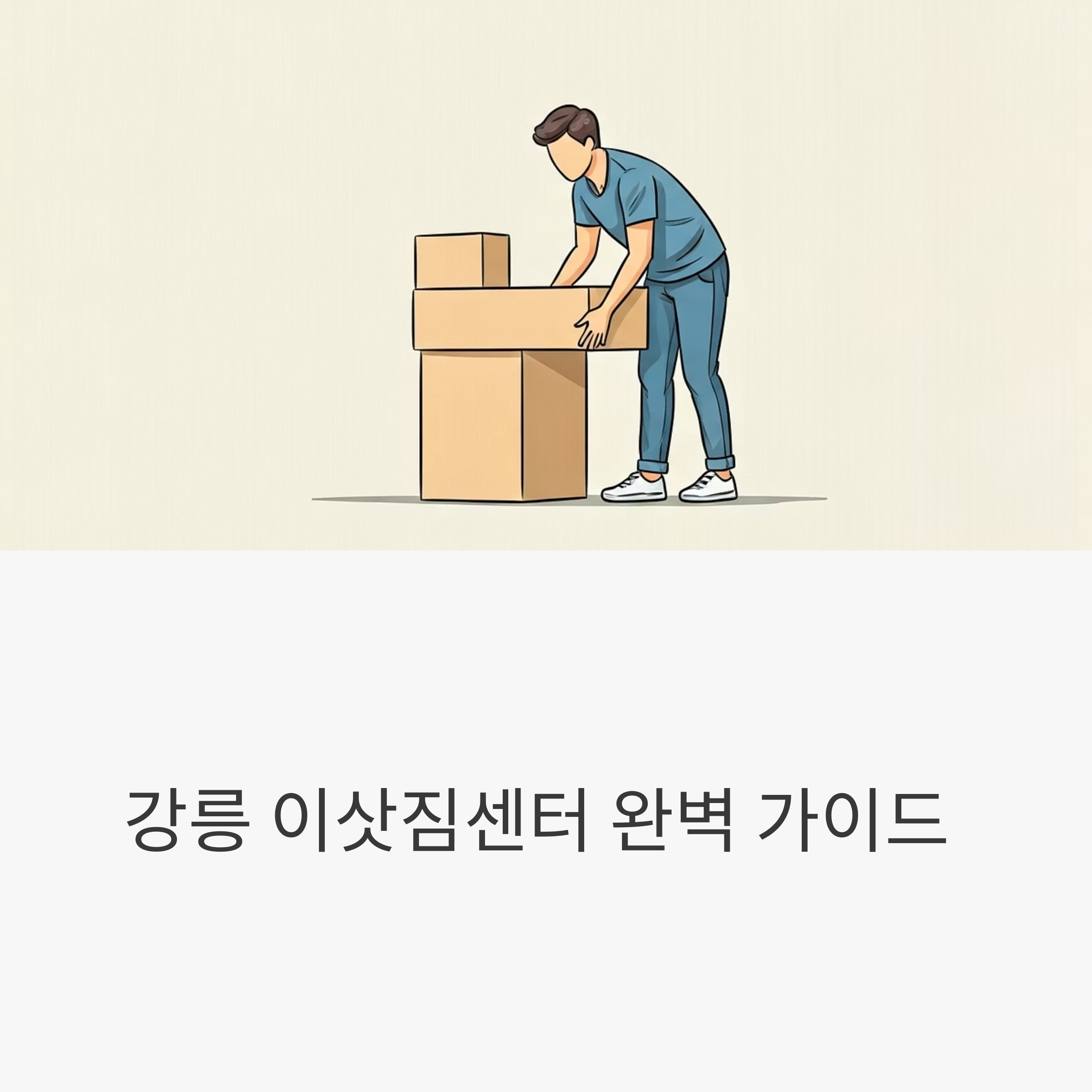 강릉 이삿짐센터 대표이미지