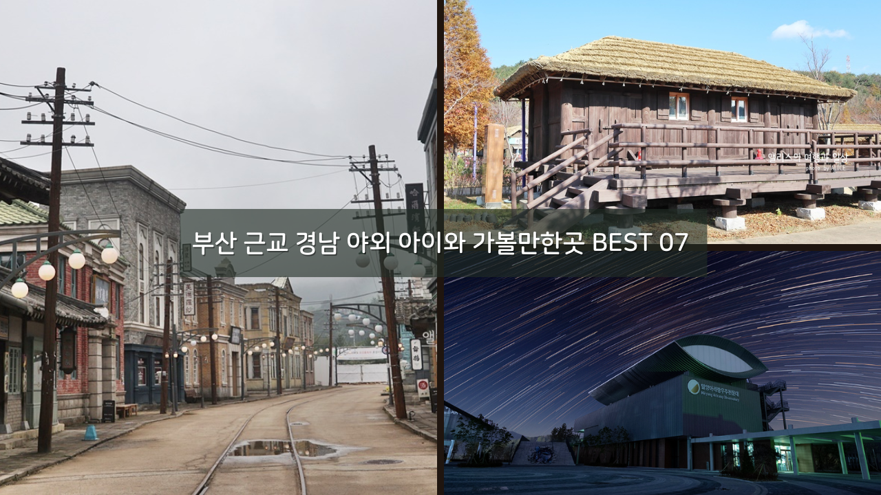 부산 근교 경남 야외 아이와 가볼만한곳 BEST 07 나들이 추천