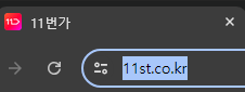 11번가 바로가기