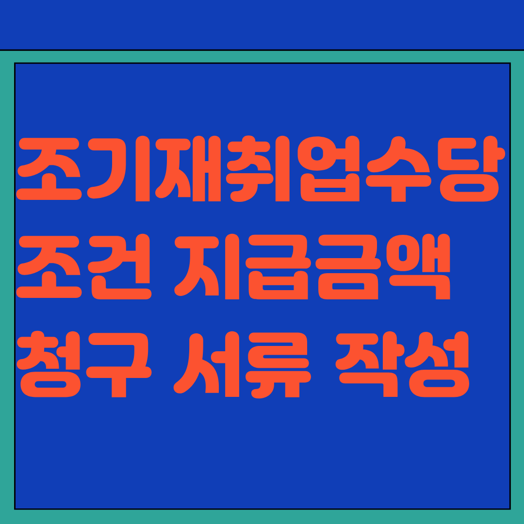 조기재취업수당 조건 지급금액 청구 서류 작성