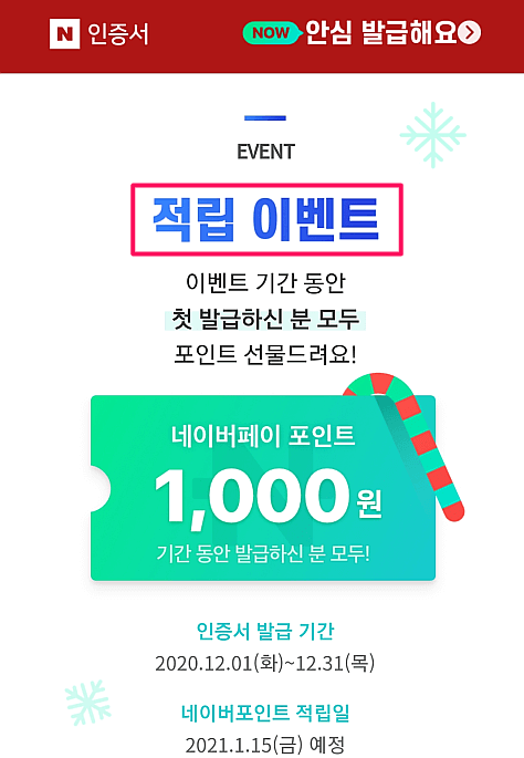 네이버 인증서 발급 이벤트