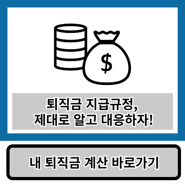 퇴직금 지급 규정