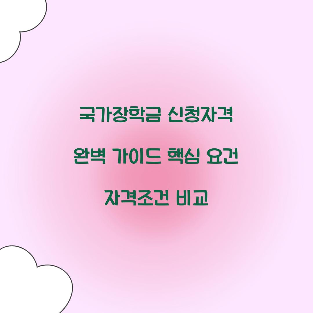 국가장학금 신청자격