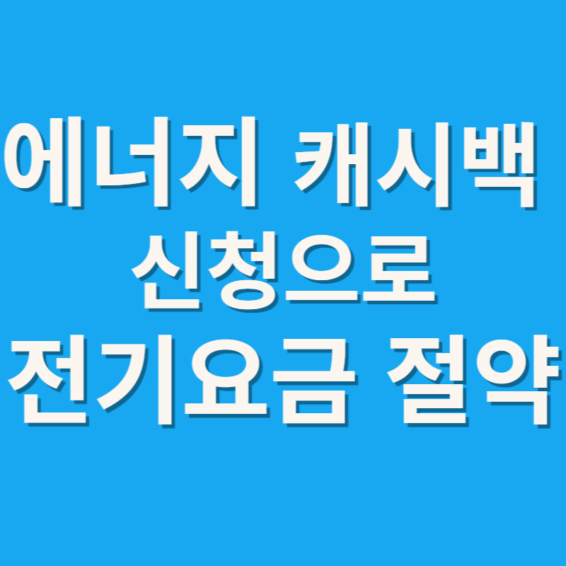 에너지 캐시백 신청으로 전기요금 절약