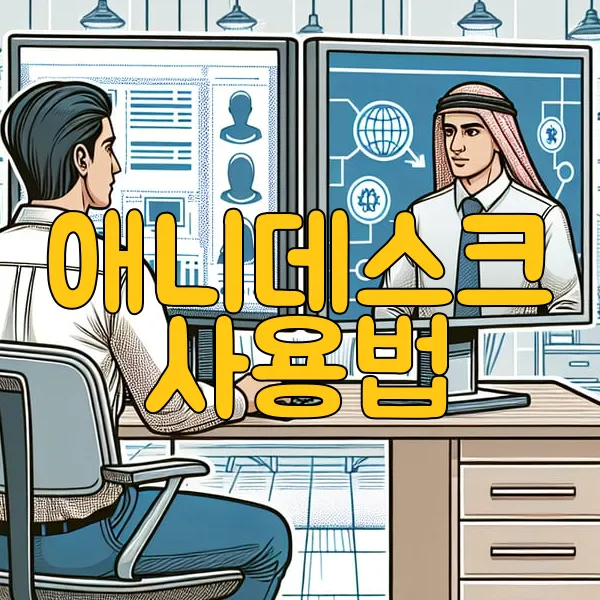 애니데스크