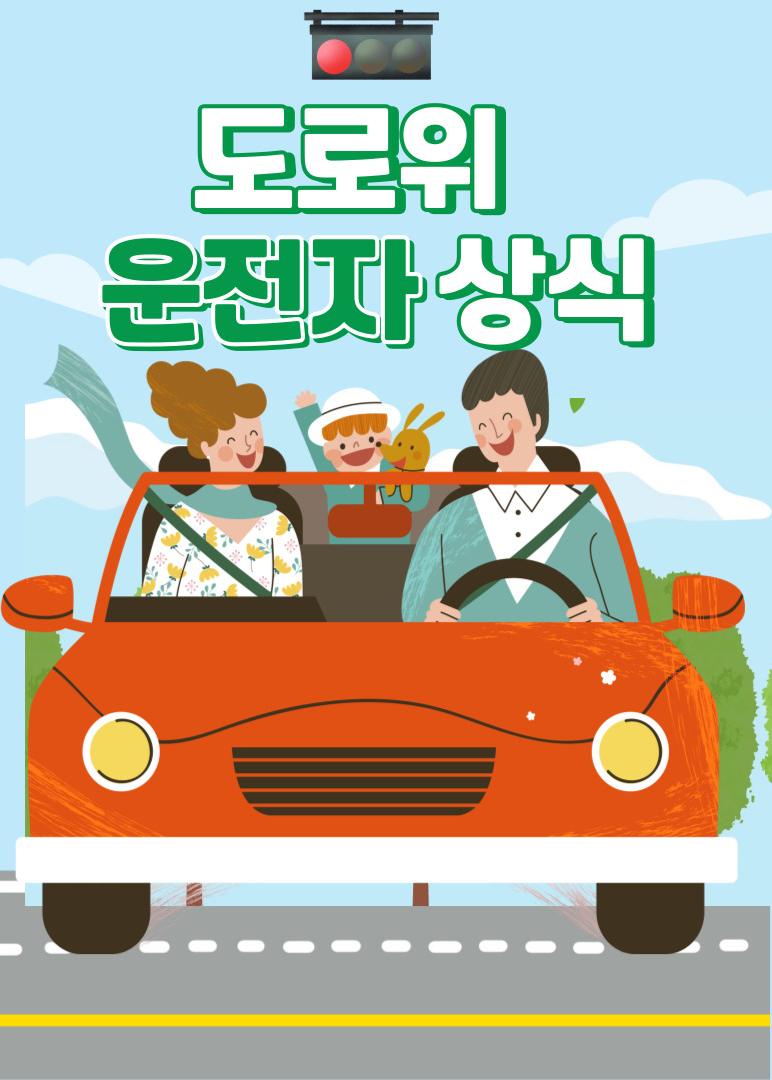 도로위 운전자 상식