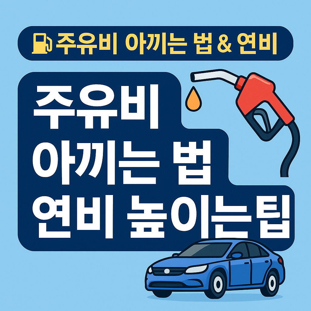 주유비 아끼는 법 &amp; 연비 높이는 실전 꿀팁 10가지 (사회초년생 필독!)