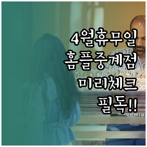 2026년 4월 홈플러스 중계점 방문..