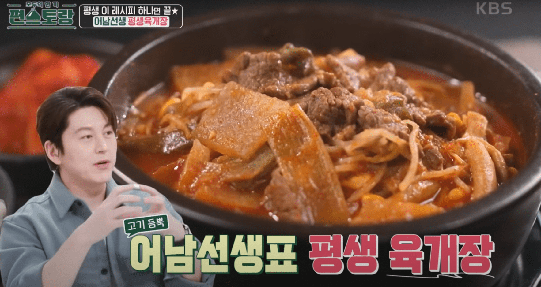 어남선생 류수영 평생육개장 레시피