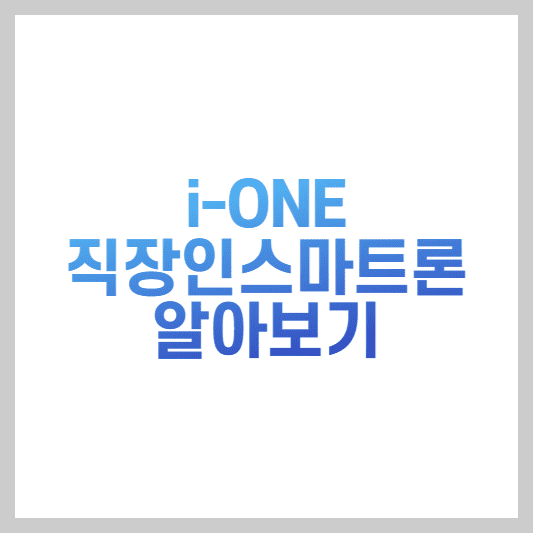 i-ONE직장인스마트론