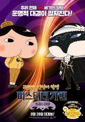 극장판-엉덩이탐정-미스터리가면-최강의대결
