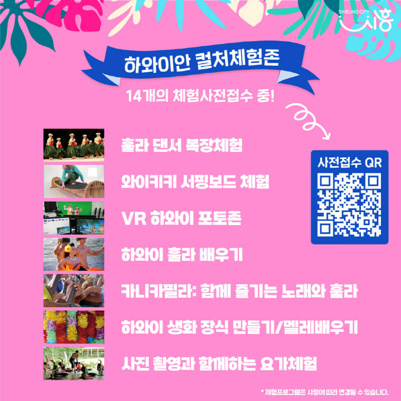 하와이안 컬처체험존 사전접수 프로그램 안내 포스터