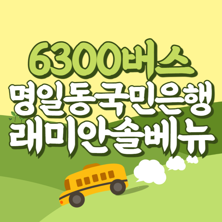 명일동국민은행.래미안솔베뉴에서 인천공항 리무진 공항버스(6300번) 썸네일