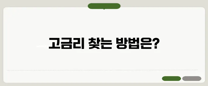 파킹통장 금리비교 숨은 고금리 찾기 팁!