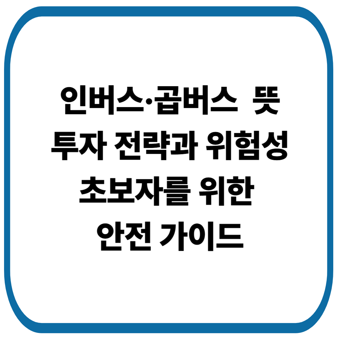 인버스·곱버스 ETF 뜻, 투자 전략과 위험성 : 초보자를 위한 안전 가이드