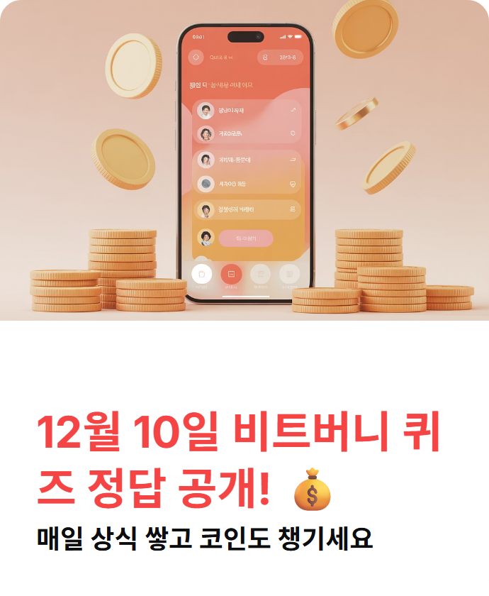 12월 10일 비트버니 코인이 쌓이는 퀴즈 정답 및 참여 혜택 총정리 💡🚀