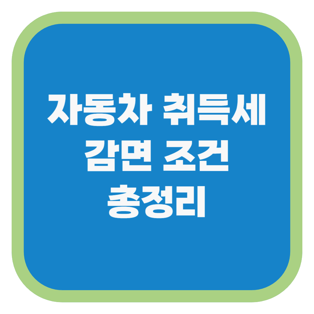 자동차 취득세 감면 조건 총정리