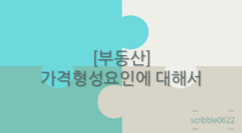 가격형성요인