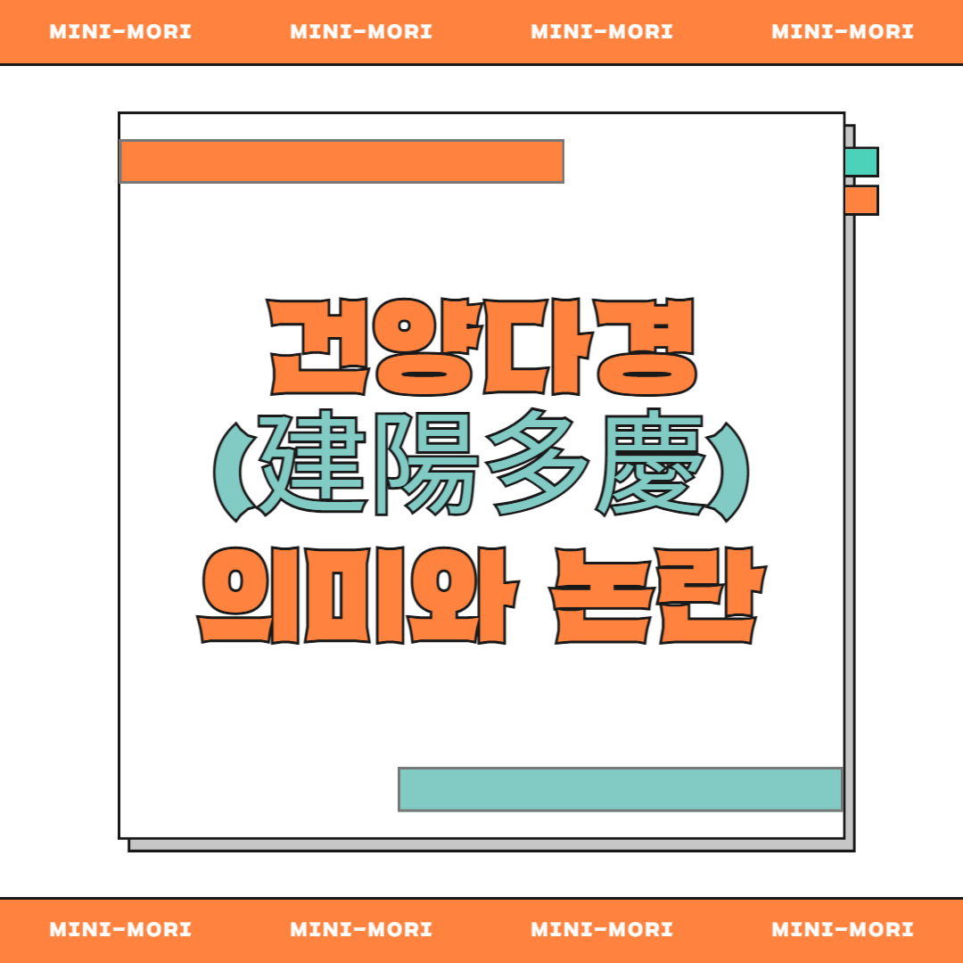 건양다경 논란