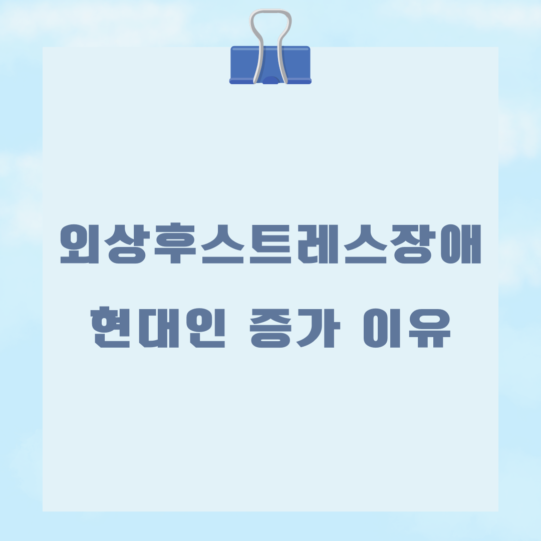 외상후 스트레스 장애, 현대인 증가 이유