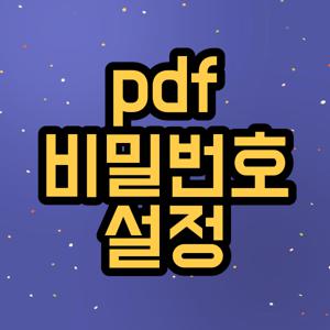pdf 비밀번호 설정
