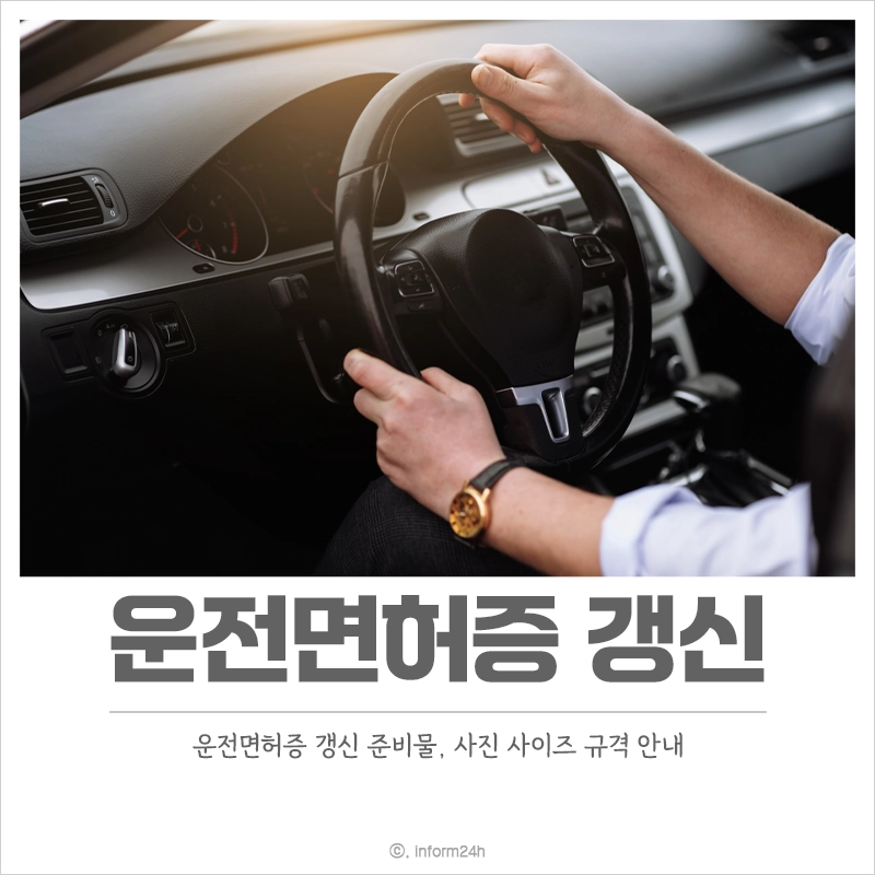 운전면허증-갱신-사진-사이즈-규격-준비물