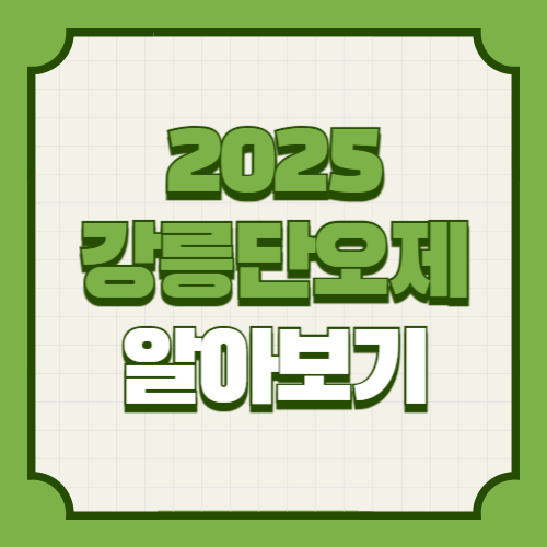 강릉단오제 2025 기본정보 행사 일정 행사장