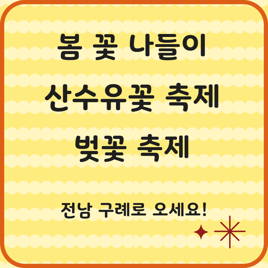 2025 봄 나들이 가볼만한 곳 &amp; 🌸구례 산수유꽃 &amp; 벚꽃축제!