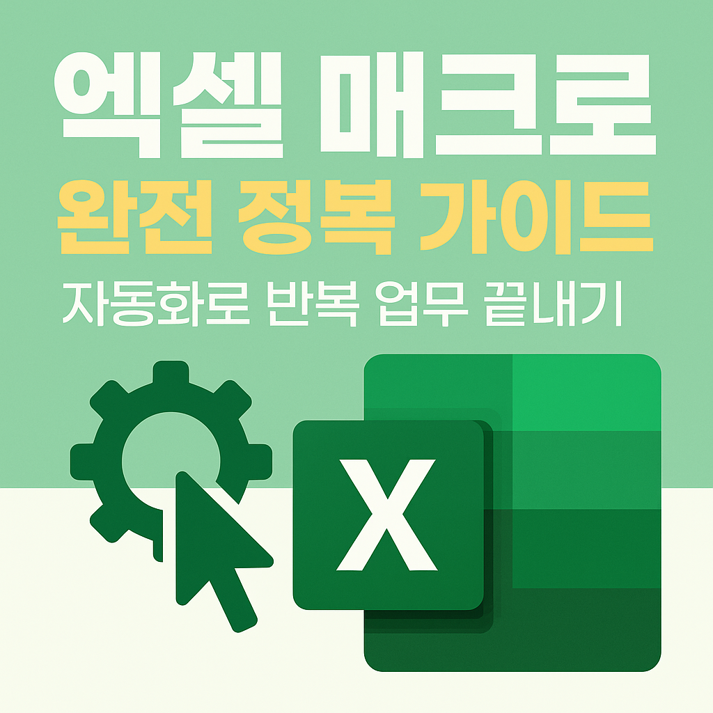 엑셀 매크로 완전 정복 가이드 – 자동화로 반복 업무 끝내기