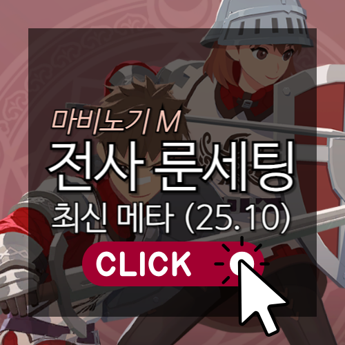 마비노기M 검방전사 룬세팅 최신 메타 25.10 썸네일